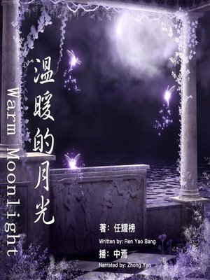 cover image of 温暖的月光